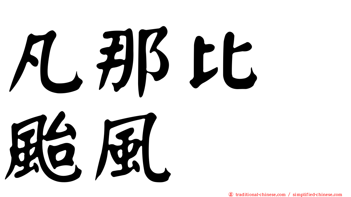 凡那比　颱風